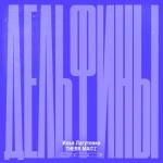 album image Дельфины (LAB с Антоном Беляевым) Дельфины (LAB с Антоном Беляевым) - Single