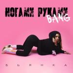 album image Ногами Руками Bang Ногами Руками Bang - Single