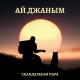 Лучшая музыка Кавказа🕊️ - Ай Джаным (2021)