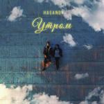 album image Утром Утром - Single