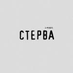album image Стерва Стерва - Single