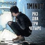 album image Раз, два, три, четыре Раз, два, три, четыре - Single