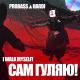PROBASS ∆ HARDI - CАМ ГУЛЯЮ!