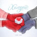 album image Холодно Холодно - Single