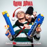 album image ОДИН ДОМА ОДИН ДОМА - Single