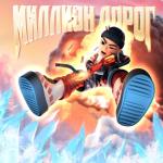 album image МИЛЛИОН ДОРОГ МИЛЛИОН ДОРОГ - Single