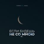album image Если будешь не со мною Если будешь не со мною - Single