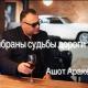 Ашот Аракелян( 2021 -2022 ) - Выбраны судьбы дороги (Muzke.net)