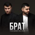 album image Брат Брат - Single