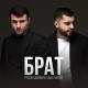 Руслан Добрый, Tural Everest - За Тебя Мой брат (UZXit.Net)