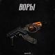 Квартал 4872 - Воры (Slowed)