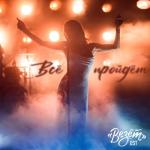 album image Всё пройдёт Всё пройдёт - Single