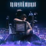 album image По ночной Москве По ночной Москве - Single