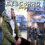 album image Дідовий самогон Безсоння - EP