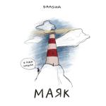 album image Маяк Маяк - Single