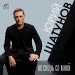 album image Не спорь со мной Не спорь со мной - Single