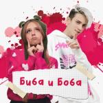 album image Биба и Боба Биба и Боба - Single
