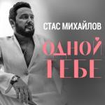 album image Одной тебе Одной тебе - Single