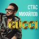 Стас Михайлов - GUCCI