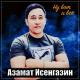 Азамат Исенгазин - Ну вот и всё