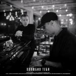 album image Полюбил тебя Полюбил тебя - Single