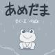 ぺぽよ／PEPOYO - あめだま