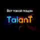 TalanT - Вот Такой Пацан [mp3uk.net]
