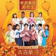 Herman Keh, Tyler Ten, Zhai Siming, Seow Sin Nee, Gini Chang, Juin The, Hazelle Teo, Jean Danker, Azura Goh, Ravi G - Gong Xi Gong Xi (Mediacorp LNY Album 2022 Song)