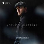 album image Люблю и ненавижу Люблю и ненавижу - Single