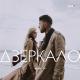АСАФАТОV - Дзеркало