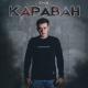 ʙᴇsᴘʀᴇᴅᴇʟ. 🇷🇺 - Караван