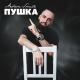 Artem Smile [drivemusic.me] - Пушка