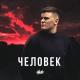 H1GH - Возьмите мою листовку