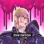 album image Луи Питон Луи Питон - Single