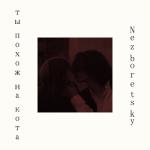 album image MATLY ты похож на кота (remix)