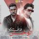Omar El Karwan feat. محمود معتمد - الوحش فاقلكوا