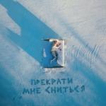 album image Прекрати мне сниться Прекрати мне сниться - Single