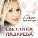 Светлана Лазарева - Сильнее, чем тогда