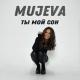 MUJEVA - Ты мой сон