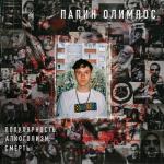 album image Давай попробуем Популярность, алкоголизм, смерть - EP