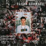 album image Как дела? Популярность, алкоголизм, смерть - EP