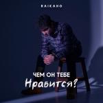 album image чем он тебе нравится Чем он тебе нравится? - Single