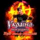 Юрий Вольф-Вурдалак - Україна-моя родина