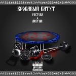 album image Кровавый батут Кровавый батут - Single