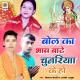 Vishal bederdi, Arti Ajuba - Bol Ka Bhav Bate Chuariya Ke Ho