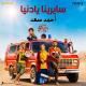 Ahmed Saad - Sayrena Ya Donia