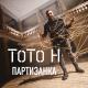 ToTo H - Партизанка