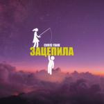 album image Зацепила Зацепила - Single