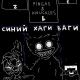 PINGAS & KNUCKLES - Синий Хаги Ваги (Huggy Wuggy’s Song)