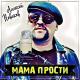 Алексей Новиков - Мама прости